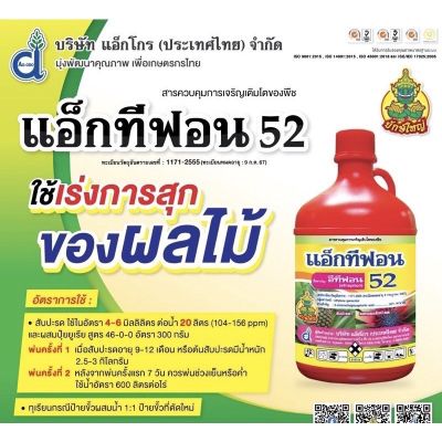 แอ็กทีฟอน52(อีทีฟอน52)บ่มผลไม้ เร่งการออกดอก  1ลิตร