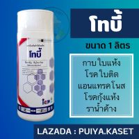 โทบี้ 1 ลิตร ทีบูโคนาโซล 43% SC  ป้องกันกำจัดโรคใบติด ใบไหม้ แอนแทรคโนส เมล็ดด่าง กาบใบแห้ง โรคกุ้งแห้ง