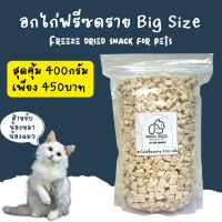 อกไก่ฟรีซดรายขนาดสุดคุ้ม (Freeze dried chicken cube) ขนมสำหรับสัตว์เลี้ยง เนื้ออกไก่ล้วน ขนมน้องหมา น้องแมว