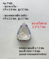 T186 กรอบพระ ตลับพระลงยา ปิดตา ขนาดกรอบวงใน 2.6*3.1 ซม. ขนาดใส่สวย 2.2*2.7 ซม.(สามารถส่งภาพและขนาดทางแชทได้)