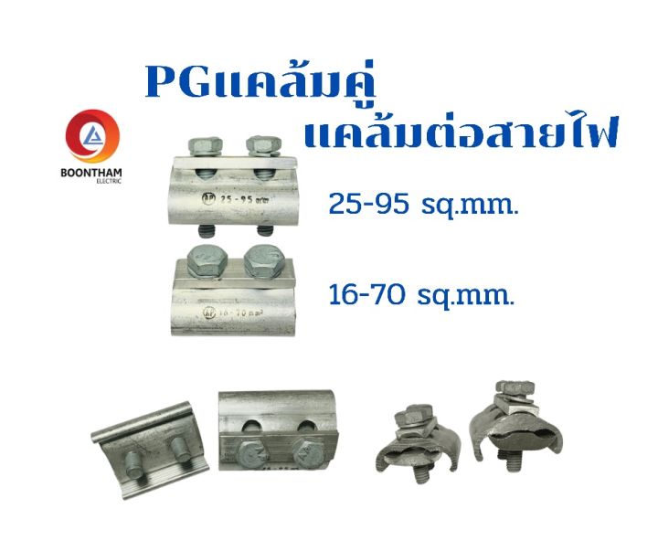 ap-pg-clamp-pgแคล้มคู่-แคล้มต่อสายไฟ-แคล้มต่อสายเมนอลูมิเนียม-16-70-25-95-sq-mm