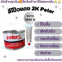 สีโป๊วแดง Peter 2K ขนาด1000g (ชุดเล็ก)เนื้อพร้อมตัวเร่ง