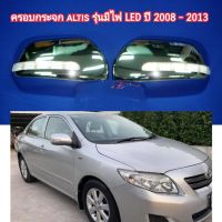 ครอบกระจก toyota altis รุ่นมีไฟ LED ใส่ปี 2008 - 2013  ( 2 ชิ้นซ้าย + ขวา )