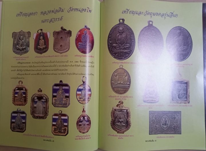 หนังสือหลวงพ่อเดิมวัดหยองโพ-จ-นครสวรรค์-รวมภาพวัตถุมงคลทุกชนิด