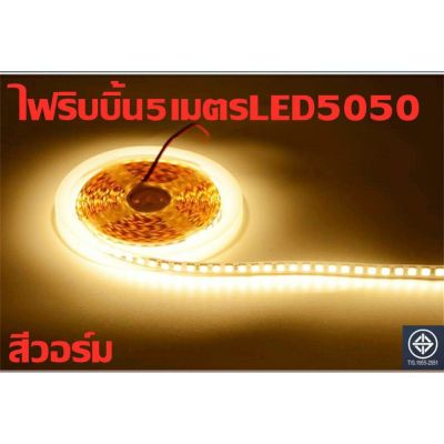 ไฟริบบิ้น LED5050 60LED ยาว 5 เมตร ไฟซ่อนฝ้า ไฟตู้โชว์ ไฟตกแต่ง ไฟประดับ LED Strip