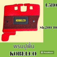 พรมปูพื้น โกเบ KOBELCO SK200-10 พรมรองพื้น ถาดรองพื้น #อะไหล่รถขุด #อะไหล่รถแมคโคร #อะไหล่แต่งแม็คโคร  #อะไหล่ #รถขุด #แมคโคร #แบคโฮ #แม็คโคร #รถ #เครื่องจักร #อะไหล่แม็คโคร