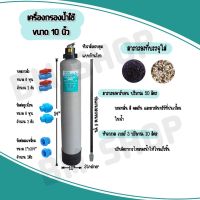 เครื่องกรองน้ำใช้ขนาด10" พร้อมสารกรอง50ลิตร สารกรองคาร์บอน กรอง กลิ่น สี คลอรีน ฝุ่น ตะกอน ยูเนี่ยน2ตัว+ลดเหลี่ยม2ตัว+บอลวาล์ว2ตัว+ข้อต่อ2ว