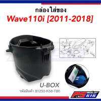 กล่องใส่ของ(U-BOX) Wave110iปี2012-2018(รหัสสินค้า 81250-K58-T80)