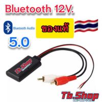 บลูทูธรถยนต์12V. Bluetooth12V. 6.0 Bluetooth Audio 6.0 .