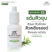 LYS Acne Spot Corrector(งานวิจัยรับรอง) เซรั่มแต้มลดสิวผด สิวสเตียรอยด์ สิวแพ้แมส สิวฮอร์โมน สิวอักเสบ ลดรอยแดง 10 ml