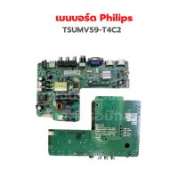 เมนบอร์ด Philips [TSUMV59-T4C2] 32นิ้ว ‼️อะไหล่แท้ถอด‼️