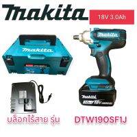 บล็อกไร้สาย Makita รุ่น DTW190SF1j แท้ มี ที่ชาร์จ แบตเตอรี่ พร้อมใช้งาน