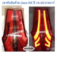 เสาทับทิมท้าย Jazz GK ปี 14-20 Led ลายบาร์เส้น