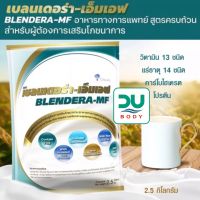 (Exp 25/02/25)BLENDERA MF 2,500 g เบลนเดอร่า-เอ็มเอฟ BLENDERA-MF BLENDERAMF [**จำกัดไม่เกิน 4 ถุง**]