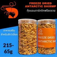 กุ้งฟรีซดราย Freeze Dried Antarctic krills บรรจุกระปุก  65กรัม ขนมน้องหมา น้องแมว LOW SODIUM เนื้อสัตว์ 100%