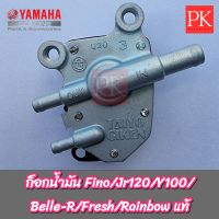 (แท้) ก็อกน้ำมัน Fino(ฟีโน่)/Jr120/Y100/Belle-R(เบล-R)/Fresh(เฟรช)/Rainbow(เรนโบว) (วาล์วน้ำมัน,ก็อกน้ำมัน)