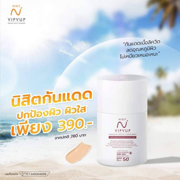 new-nisit-vipvup-ผลิตภัณฑ์ใหม่จาก-นิสิต-นิสิตกันแดด-390