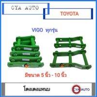 โตงเตง​ โตงเตงแหนบ​ TOYOTA​ Vigo วีโก้​ (แพค​2ตัว)