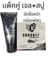 แพ็คคู่ เจลคู่สบู่ CHUCHAY CHUCHAN Tiya gel สบู่ชูวน์ชาย เจลชูชัน