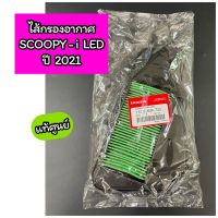 17210-ไส้กรองอากาศแท้ศูนย์ SCOOPY-i ไฟหน้า LED ปี 2021 (17210-K2F-T00)