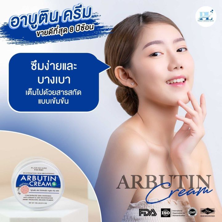 อาบูตินครีม-ลดฝ้ากระ-ลดจุดด่างดำ-ลดรอยสิว-เติมความชุ่มชื้น