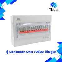 ตู้ Consumer Unit 10ช่อง (กันดูด) แบรนด์ CIE (รับประกัน5ปี)