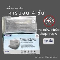 หน้ากากอนามัย SAFE &amp; CARE กรองคาร์บอน 4 ชั้น (50 ชิ้น) ป้องกันฝุ่น PM2.5