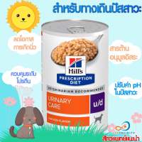 Hill’s Prescription Diet u/d canine 13 oz สุนัขที่มีปัญหานิ่วหรือทางเดินปัสสาวะ ไม่มีสตรูไวท์ Exp.06/2024