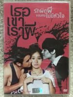 DVD อมตะหนังไทย  เธอเขาเราผี (แนวสยองขวัญระทึกขวัญ) (พากย์ไทย)(แผ่นลิขสิทธิ์แท้มือ1 ) ใส่กล่อง แหฝผ่นหายาก)  (สุดคุ้มราคาประหยัด)