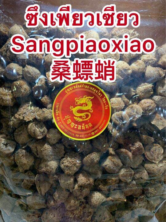 ซึงเพียวเซียว-sangpiaoxiao-บรรจุ300กรัมราคา1500บาท