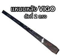 แหนบหลัง VIGO ตัวที่ 2 ตรง