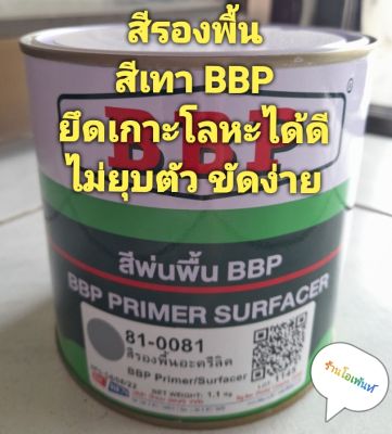 สีพ่นรองพื้น BBP สีเทา  ยึดเกาะโลหะได้ดี สีรองพื้นอะคริลิค ไม่ยุบตัว ขัดง่าย