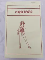 สมุดวัดตัว สำหรับวัดสัดส่วนแบบระเอียดใช้วัดไซร์ได้ทั้งหญิงและชาย