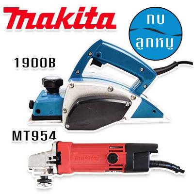 จัดชุดคู่  &gt; กบไฟฟ้า  Makita รุ่น 1900B + หินเจียร Maktec รุ่น MT954 ทนทานสินค้าเกรดเอ