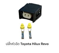 ปลั๊กหัวฉีดรถยนต์ Toyota hilux Revo(ชิ้นละ)