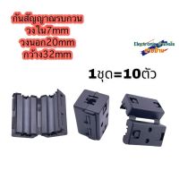 กันรบกวนสัญญาณ 1ชุด=10ตัว(รหัสสินค้าFB10320)