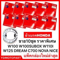 ผ้าเบรค WAVE100 WAVE110I WAVE125 DREAM WAVE125I ปลาวาฬ แพ็คHONDA เวฟ สุดคุ้ม (มีเก็บปลายทาง) 10ชิ้น