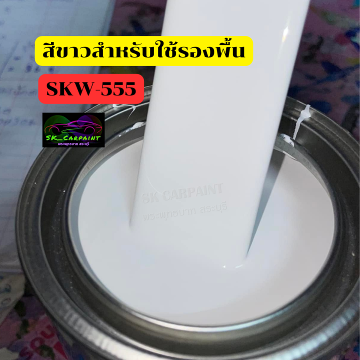 สีพ่นรถยนต์-2k-สีพ่นรถมอเตอร์ไซค์-สีขาวมุกฟ้าประกาย-skw-555-สีขาวมุก-สีขาว-รองพื้นด้วยสีขาว