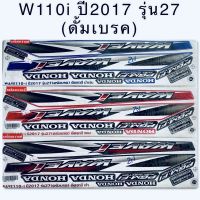 สติกเกอร์ W110i ปี2017 รุ่น27 (ดั้มเบรค) เคลือบเงา เหนียว ติดทน ไม่กรอบ