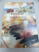 (ในซีล) นิยายรัก /Playboy Prince ทดสอบรัก/ โดย เฌอมาแลง