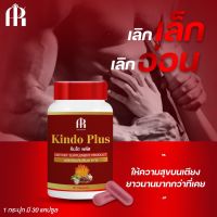 Kindo plus คินโด พลัส สมุนไพรบำรุง สบู่ ร่างกาย ผิวกาย ปัญหาชายจะหมดไป แข็งแรง รู้สึกสดชื่น หลับสบาย อนุมูลอิสระ ชะลอวัย (1กระปุก/30แคปซูล) ของแท้100% ใหญ่