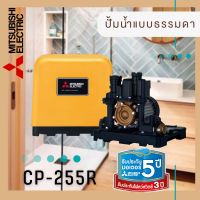 ปั๊มน้ำธรรม​ดา มิตซูบิชิ​ CP-255R​(250w)