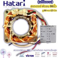 สเตเตอร์พัดลม HATARI ฮาตาริ 16นิ้ว ตั้งพื้น ตั้งโต๊ะ รูใน 46mm หนา 25mm (เหลี่ยม) ทองแดงแท้ อะไหล่พัดลม ขดลวดพัดลม คอยล์พัดลม