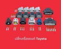 ชุดปลั๊กเครื่องยนต์ Toyota 9อย่าง