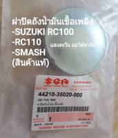 ฝาปิดถังน้ำมันเชื้อเพลิง  SUZUKI RC100, RC110, SMASH สินค้าแท้ (44210-35020-000)