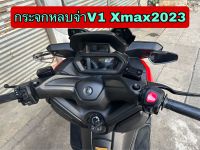 กระจกหลบจ่า Xmax2023 V1