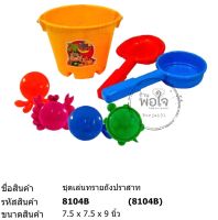 ชุดเล่นทราย ของเล่นตักทราย #8104B  (7 ชิ้นรวมถังหิ้ว)