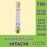 หลอดไฮดรอลิค ฮิตาชิ Hitachi EX120 EX200 ZX60 ZX70 ZX120 ZX200 ทุกรุ่น หลอดวัดระดับน้ำมัน ไฮดรอลิค
#อะไหล่รถขุด #อะไหล่รถแมคโคร #อะไหล่แต่งแม็คโคร  #อะไหล่ #รถขุด #แมคโคร #แบคโฮ #แม็คโคร #รถ #เครื่องจักร #อะไหล่แม็คโคร