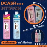 สเปรย์อาหารผมดีแคช Dcash intouch spray conditioner 220 ml