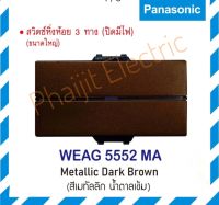 Panasonic สวิตซ์หิ่งห้อย 3 ทาง (ปิดมีไฟ) รุ่น WEAG5552MB สีเมทัลลิค

Illuminated SWITCH C 3-WAY 16AX 250V (NEON LAMP 220V)